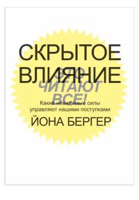 Обложка книги «Скрытое влияние. Какие невидимые силы управляют нашими поступками»