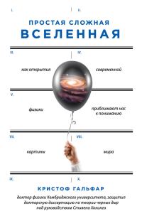Обложка книги «Простая сложная Вселенная»