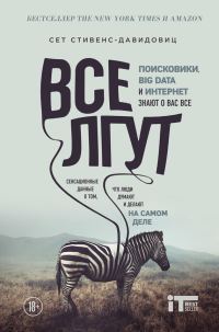 Обложка книги «Все лгут. Поисковики, Big Data и Интернет знают о вас всё»