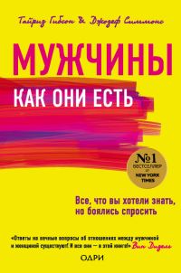 Обложка книги «Мужчины как они есть»