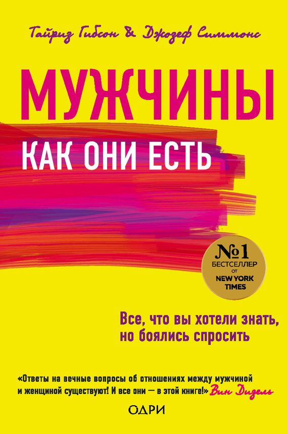 Обложка книги «Мужчины как они есть»