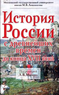 Обложка книги «История России с древнейших времен до конца XVII века»