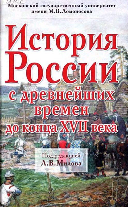 Обложка книги «История России с древнейших времен до конца XVII века»