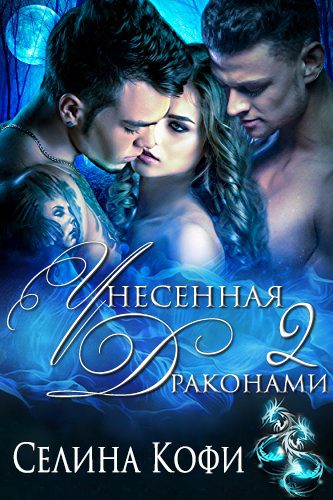 Обложка книги «Унесенная 2 драконами»