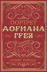 Обложка книги «Портрет Дориана Грея»