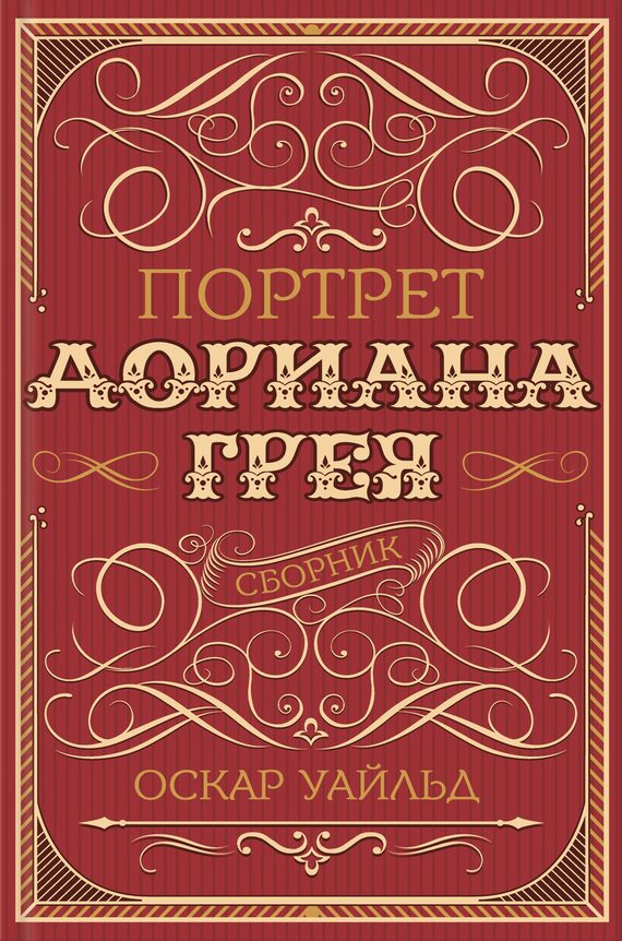 Обложка книги «Портрет Дориана Грея»