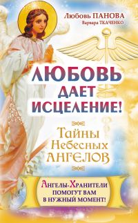 Обложка книги «Любовь дает исцеление! Ангелы-Хранители помогут вам в нужный момент!»