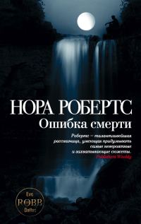 Обложка книги «Ошибка смерти»