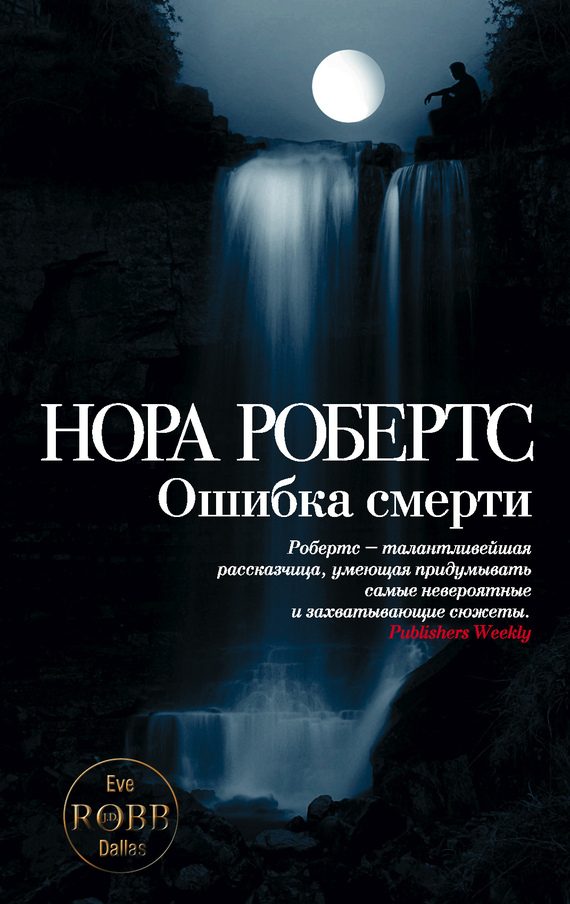 Обложка книги «Ошибка смерти»
