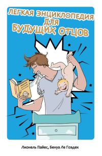 Обложка книги «Легкая энциклопедия для будущих отцов»