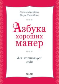 Обложка книги «Азбука хороших манер для настоящей леди»