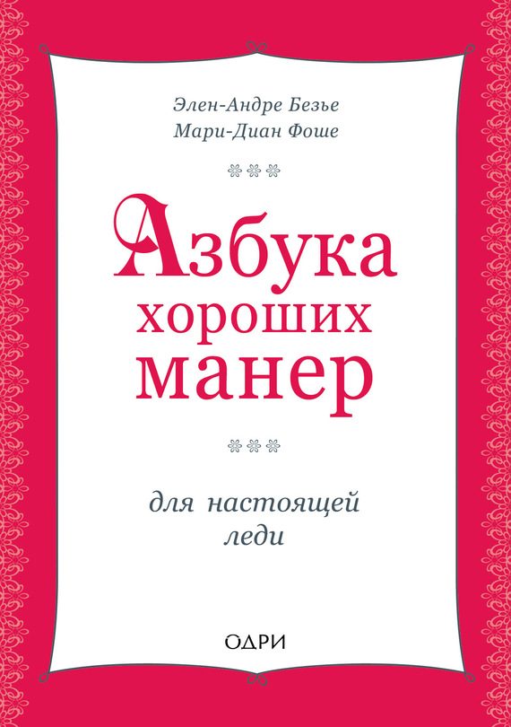 Обложка книги «Азбука хороших манер для настоящей леди»