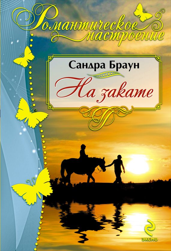 Обложка книги «На закате»