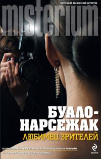 Обложка книги «Любимец зрителей»