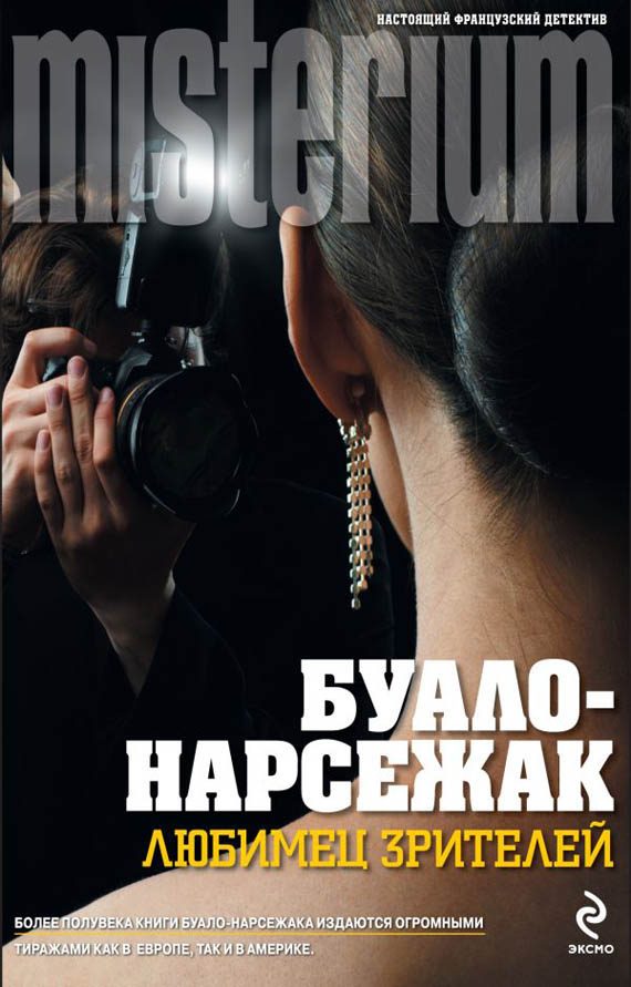 Обложка книги «Любимец зрителей»