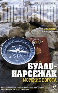 Обложка книги «Морские ворота»