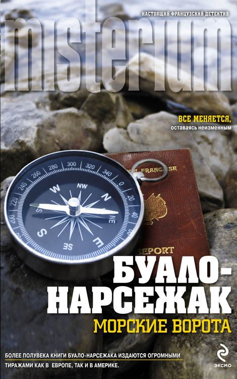 Обложка книги «Морские ворота»