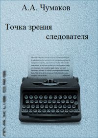 Обложка книги «Точка зрения следователя»