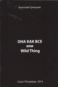 Обложка книги «Она как все или Wild Thing»