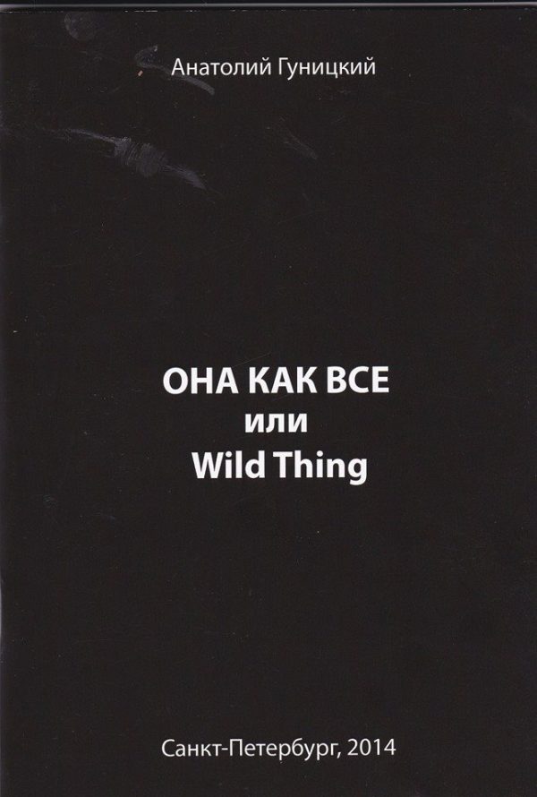 Обложка книги «Она как все или Wild Thing»