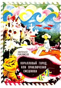 Обложка книги «Коралловый город, или приключения Смешинки»