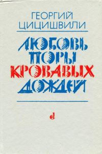 Обложка книги «Любовь поры кровавых дождей»
