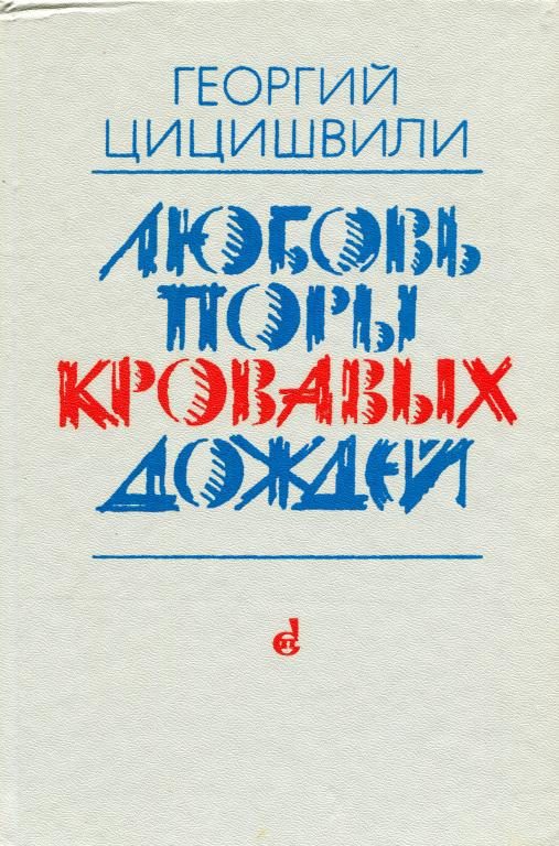 Обложка книги «Любовь поры кровавых дождей»