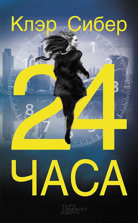 Обложка книги «24 часа»