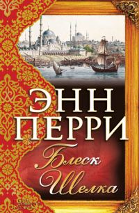 Обложка книги «Блеск шелка»