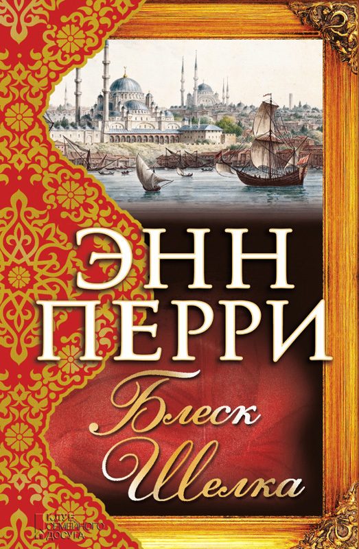 Обложка книги «Блеск шелка»