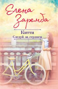 Обложка книги «Китти. Следуй за сердцем»