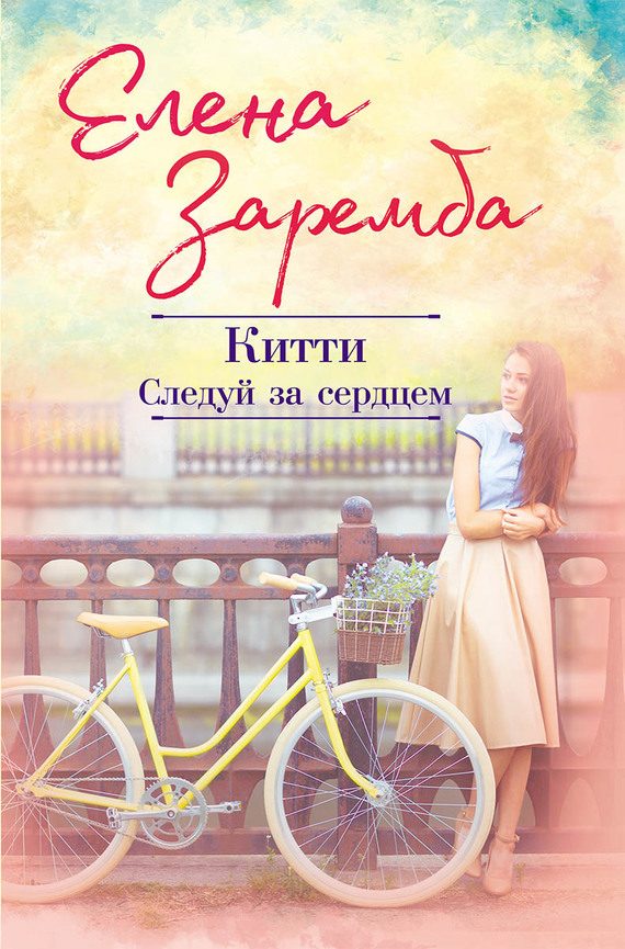 Обложка книги «Китти. Следуй за сердцем»