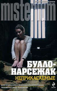 Обложка книги «Неприкасаемые»