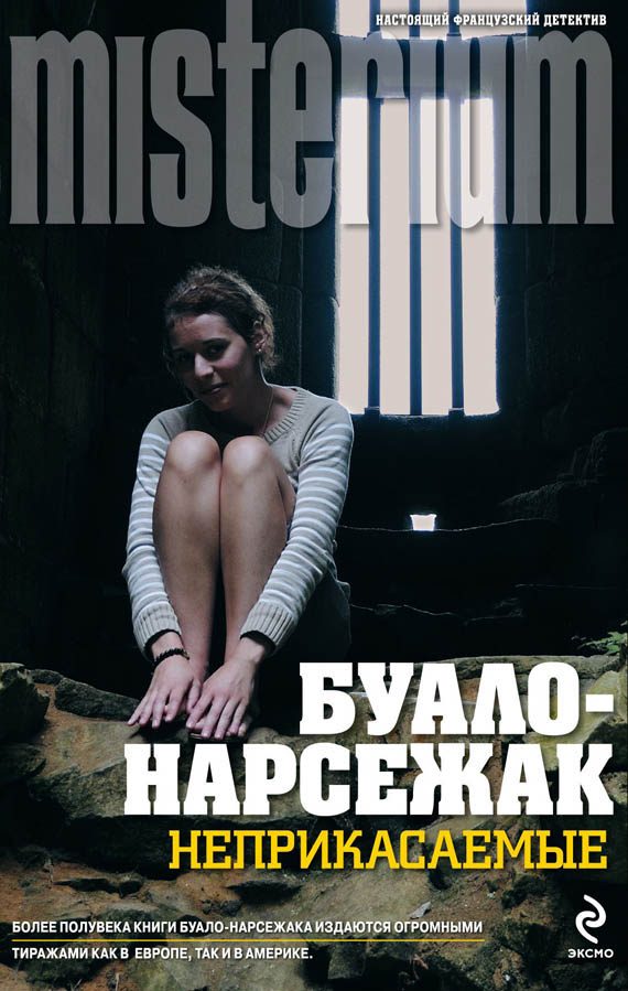 Обложка книги «Неприкасаемые»