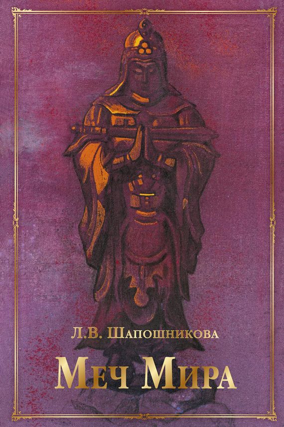 Обложка книги «Меч Мира»