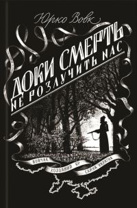 Обложка книги «Доки смерть не розлучить нас»