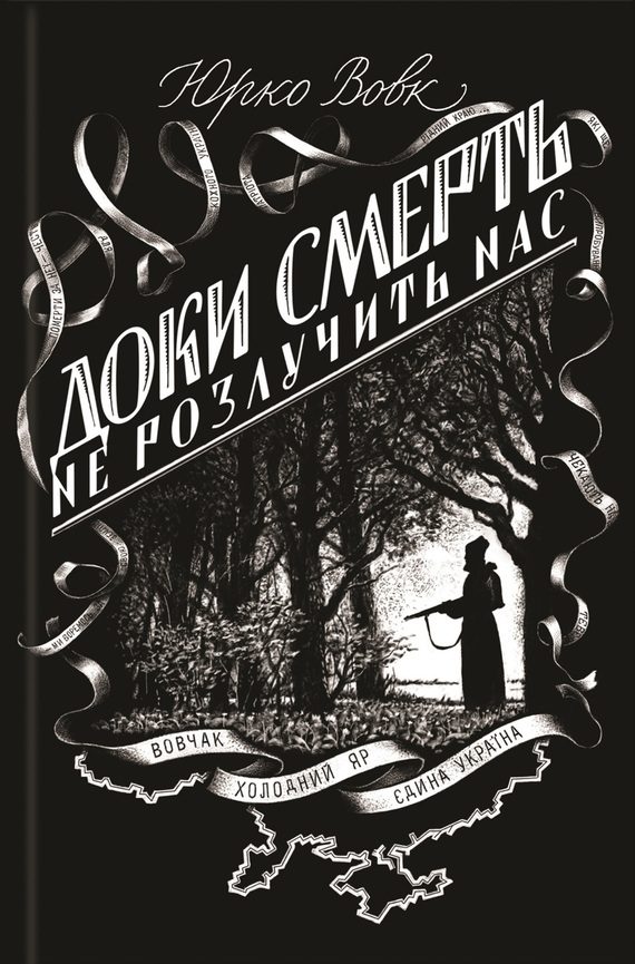 Обложка книги «Доки смерть не розлучить нас»