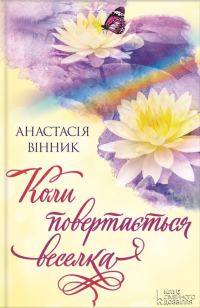 Обложка книги «Коли повертається веселка»