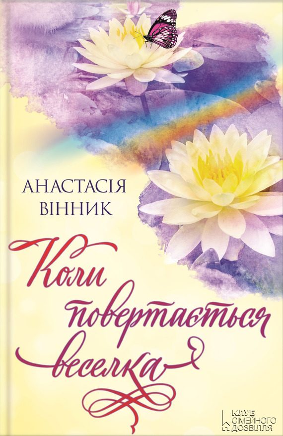 Обложка книги «Коли повертається веселка»