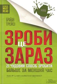 Обложка книги «Зроби це зараз»