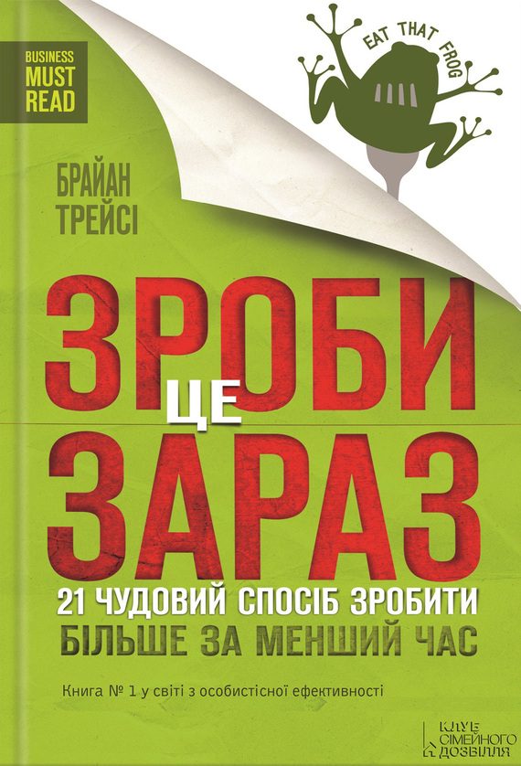 Обложка книги «Зроби це зараз»