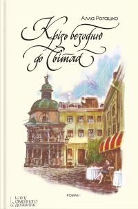 Обложка книги «Крізь безодню до світла»