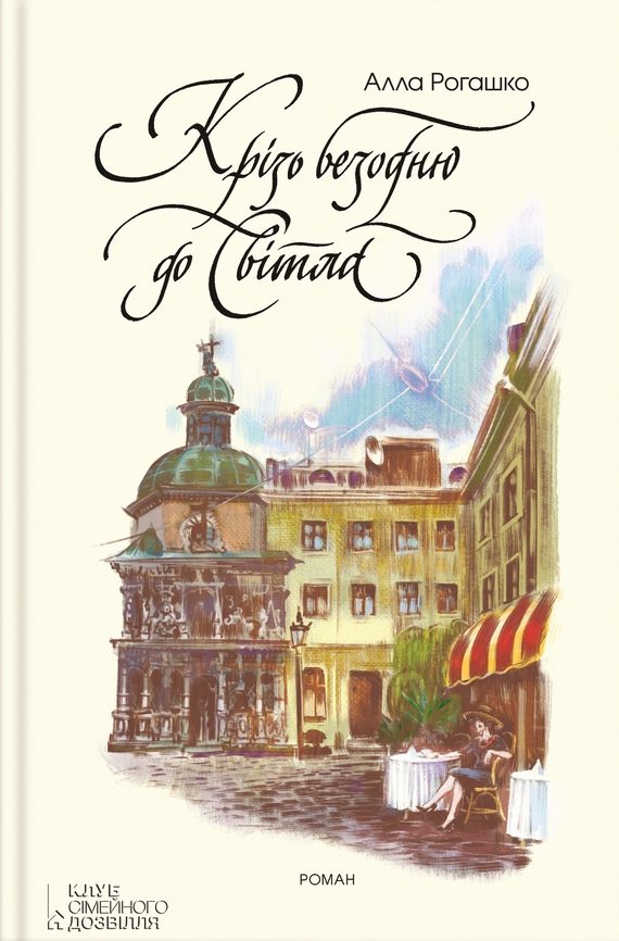 Обложка книги «Крізь безодню до світла»