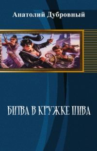 Обложка книги «Битва в кружке пива»