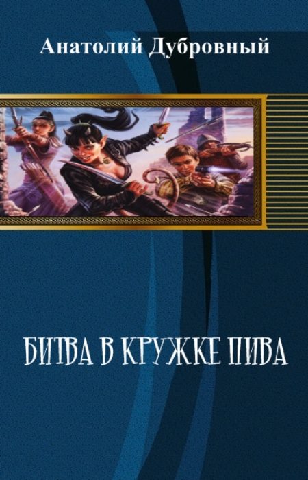 Обложка книги «Битва в кружке пива»