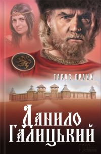 Обложка книги «Данило Галицький»
