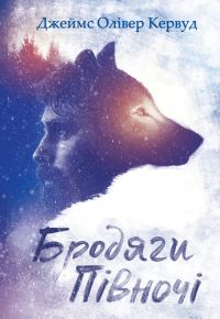 Обложка книги «Бродяги Пiвночi»