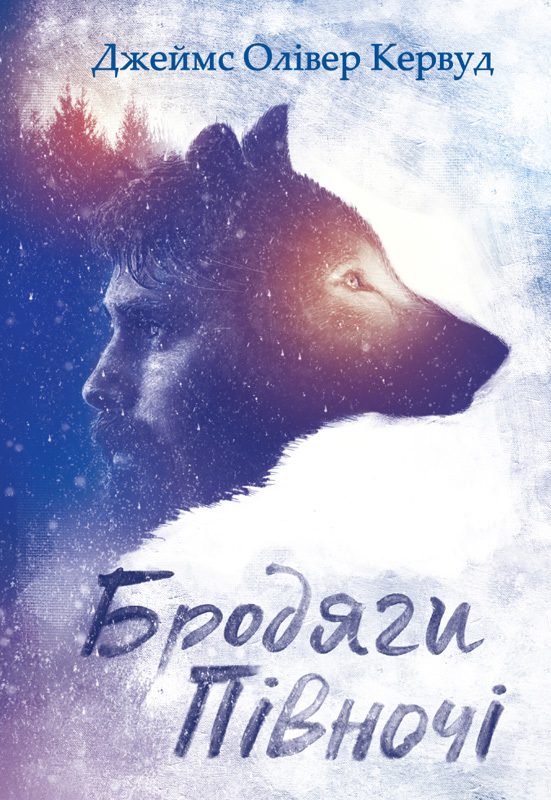 Обложка книги «Бродяги Пiвночi»