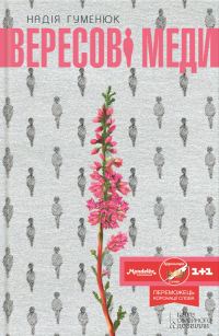 Обложка книги «Вересові меди»