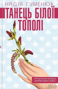 Обложка книги «Танець білої тополі»